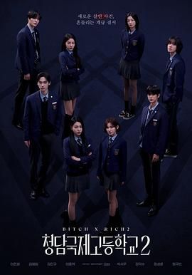 清潭国际高中第二季