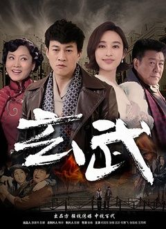 玄武
