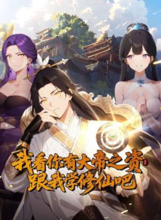我看你有大帝之姿跟我学修仙吧动态漫画