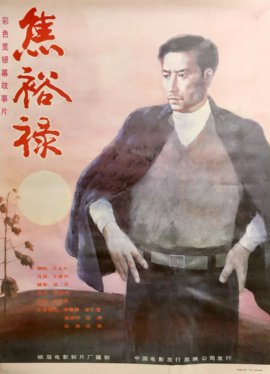 焦裕禄1990