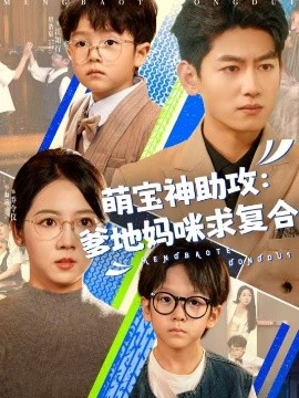 萌宝神助攻爹地妈咪求复合