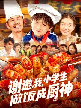 谢邀，我，小学生做饭成厨神