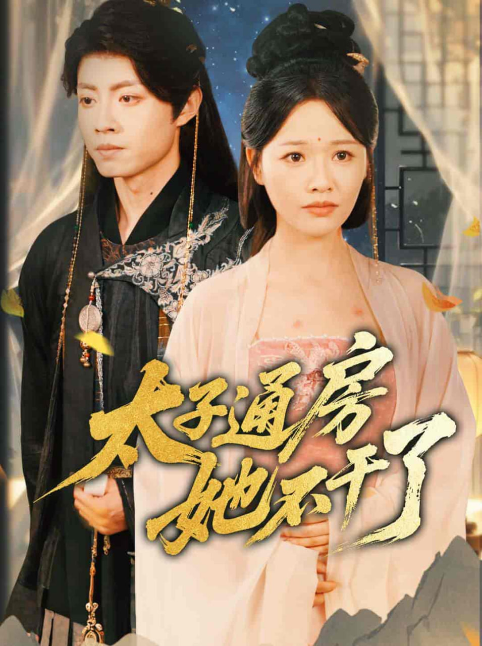 盛世无忧太子通房她不干了