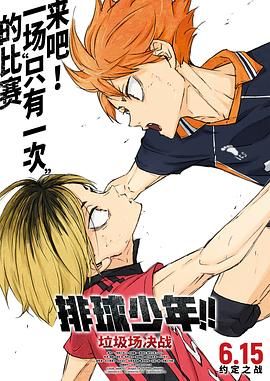 排球少年！！垃圾场决战日语版