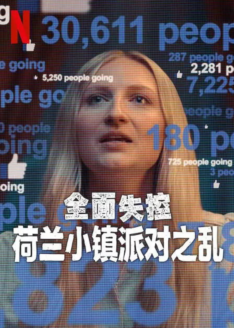 全面失控荷兰小镇派对之乱