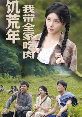 饥荒年我带全家吃肉＆睁眼六零我带全家顿顿啃排骨
