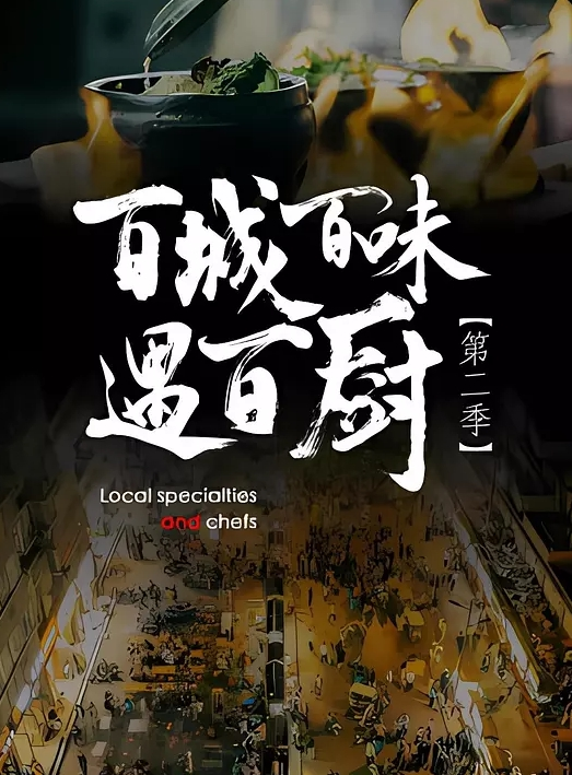 百城百味遇百厨第二季