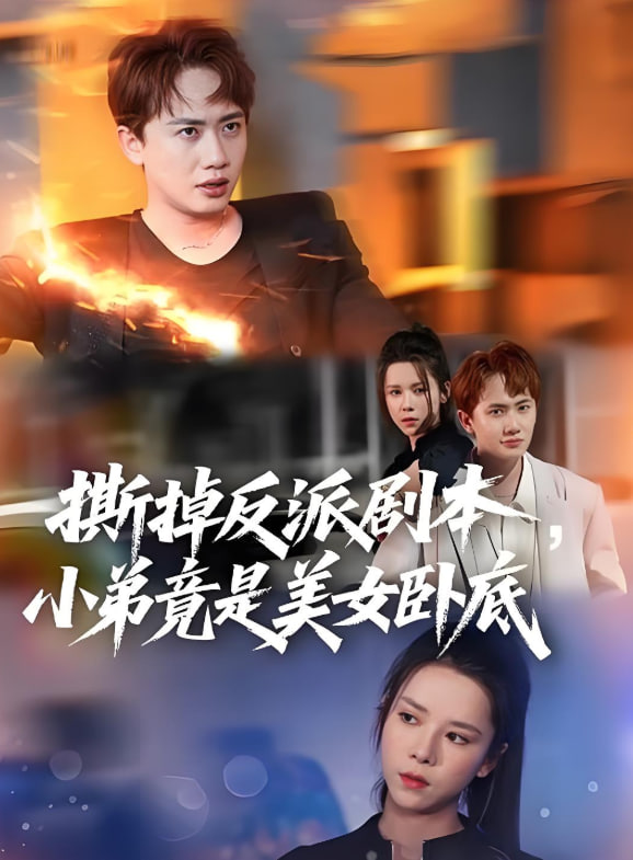 撕掉反派剧本小弟竟是美女卧底我真不想除恶扬善啊