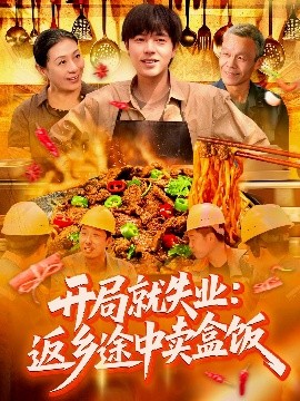 开局就失业返乡途中卖盒饭