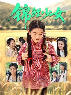 锦鲤少女