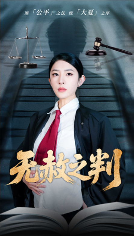 以法之名罪无可赦无赦之判