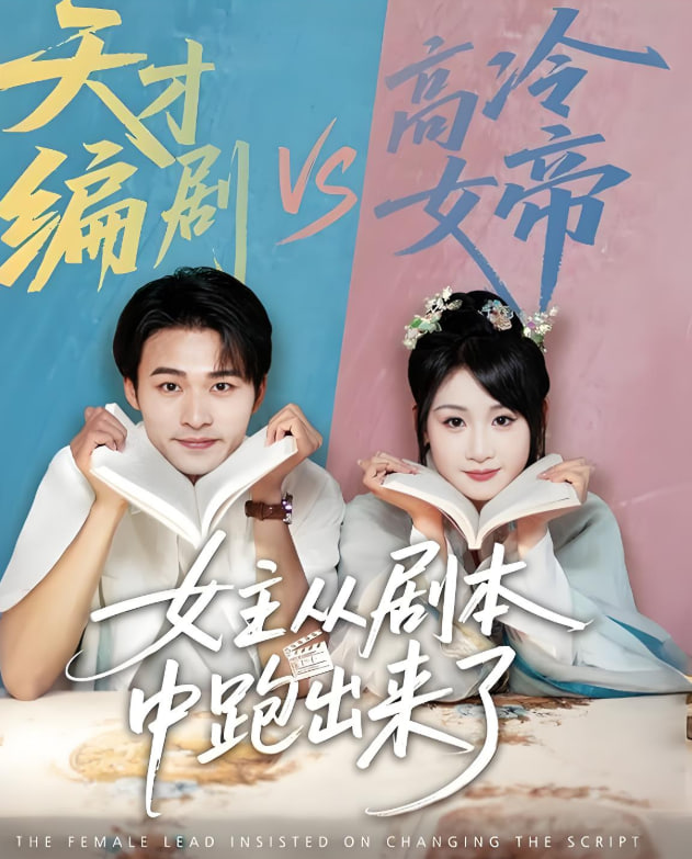 女主从剧本中跑出来了女主非要改剧本