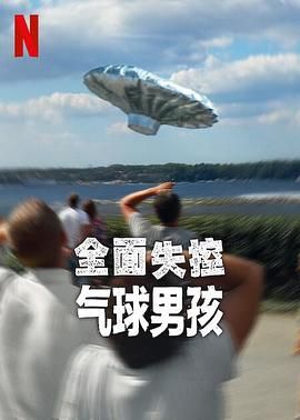 全面失控气球男孩