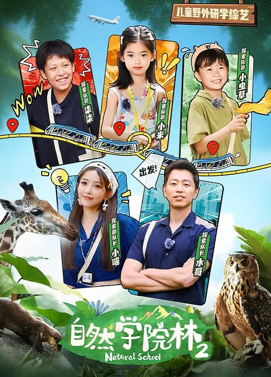 自然学院林第二季