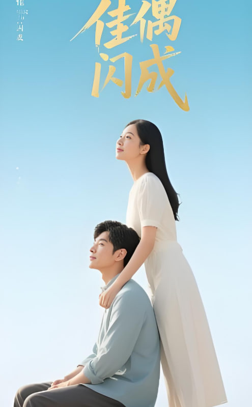 佳偶闪成假婚真爱