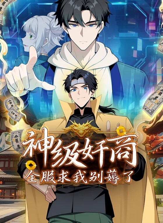 神级奸商全服求我别薅了动态漫画
