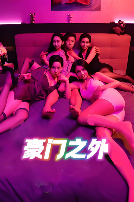 无法自拔豪门之外家门之外
