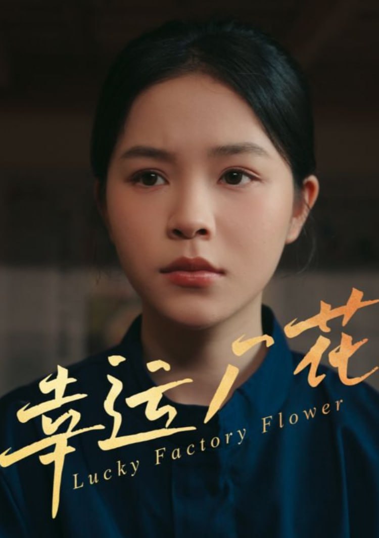 幸运厂花幸孕厂花