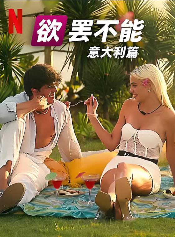欲罢不能意大利篇第一季