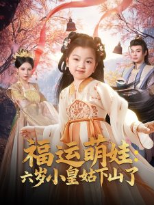 福运萌娃六岁小皇姑下山了