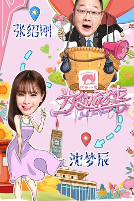 为你而来综艺