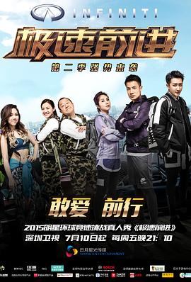 极速前进中国版第二季