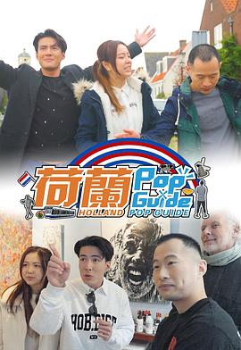 荷蘭PopGuide