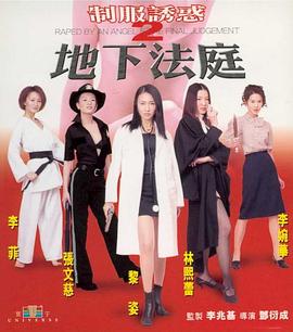 制服诱惑2地下法庭2000