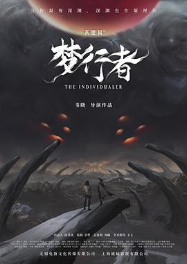 不思异梦行者