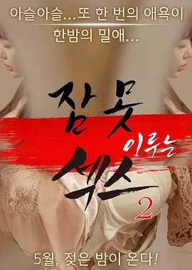 xing爱不眠夜1