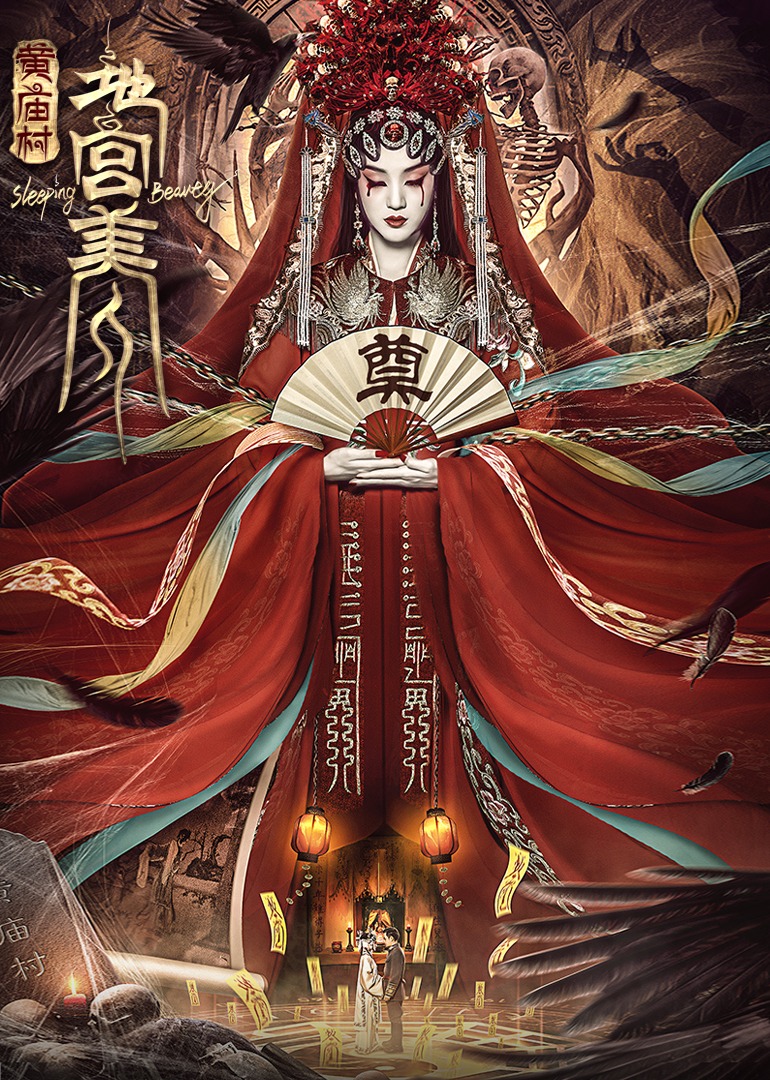 电影黄庙村地宫美人定档8月20日，太监地宫囚禁多名少女，惨遭报复！