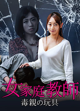女家教毒亲的玩具