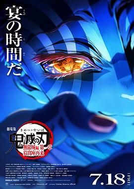 鬼灭之刃剧场版无限城篇