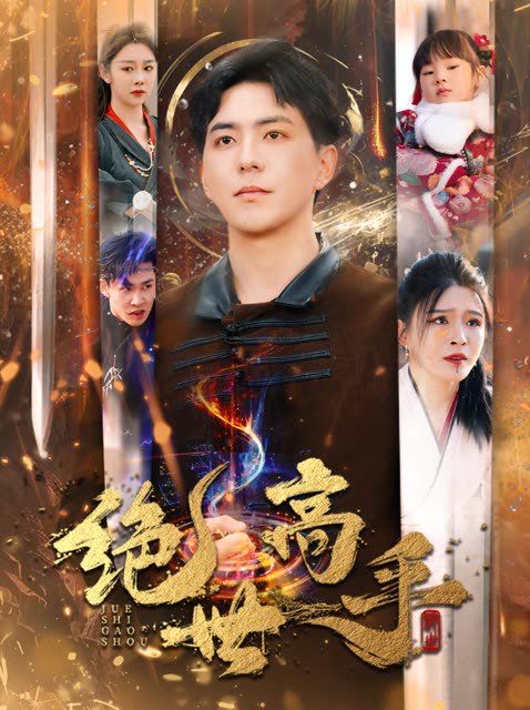 新版绝世高手