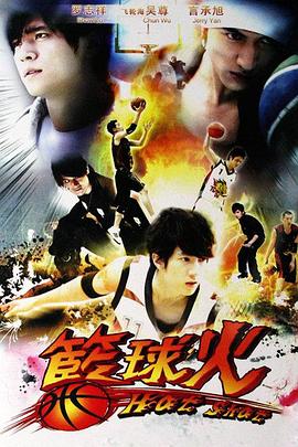 篮球火籃球火2008