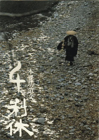 千利休本觉坊遗文