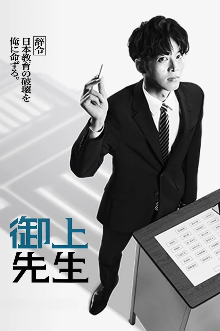 御上老师御上先生