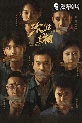 沉默的真相剧情解说