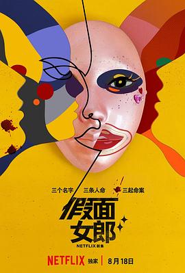 假面女郎剧情解说