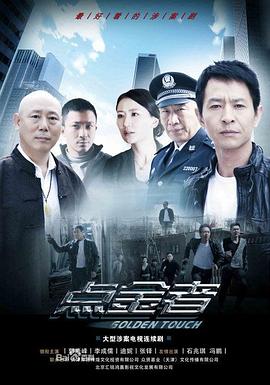 点金者剧情解说