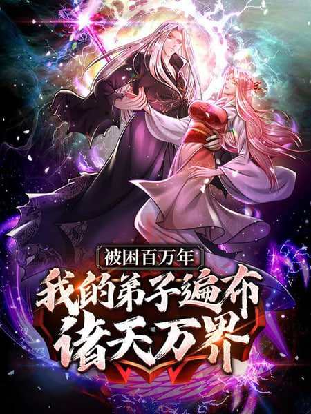被封百万年我的弟子全部成神第一季动态漫画