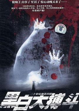 黑白大搏斗剧情解说