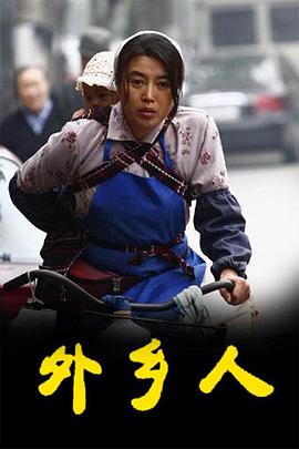 外乡人剧情解说