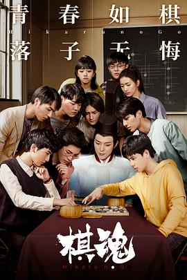 棋魂剧情解说