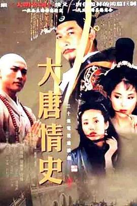 大唐情史剧情解说