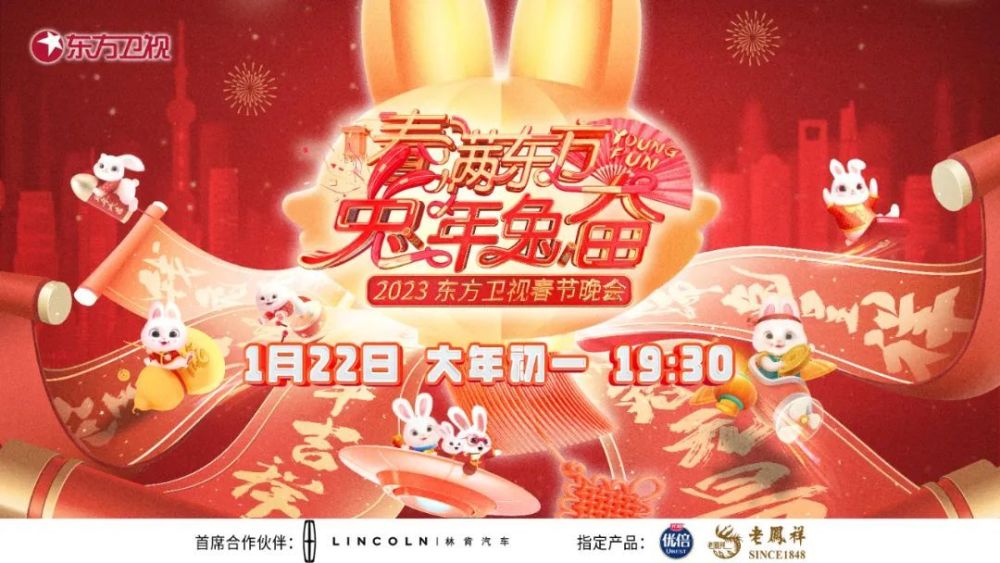 春满东方兔年兔奋东方卫视春节晚会2023