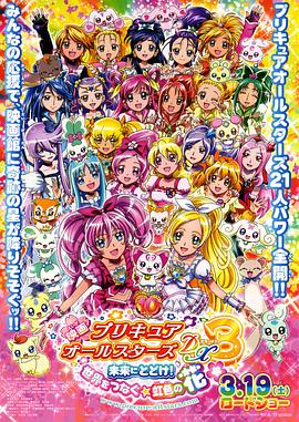 光之美少女全明星豪华版3传达到未来！连结世界彩虹之花！