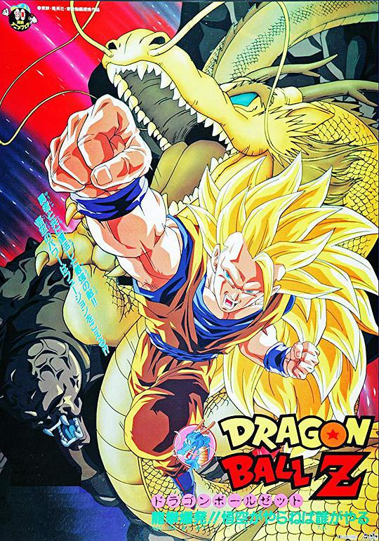 龙珠Z剧场版13龙拳爆发!!悟空舍我其谁