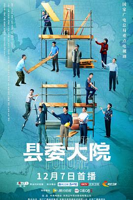 县委大院剧情解说