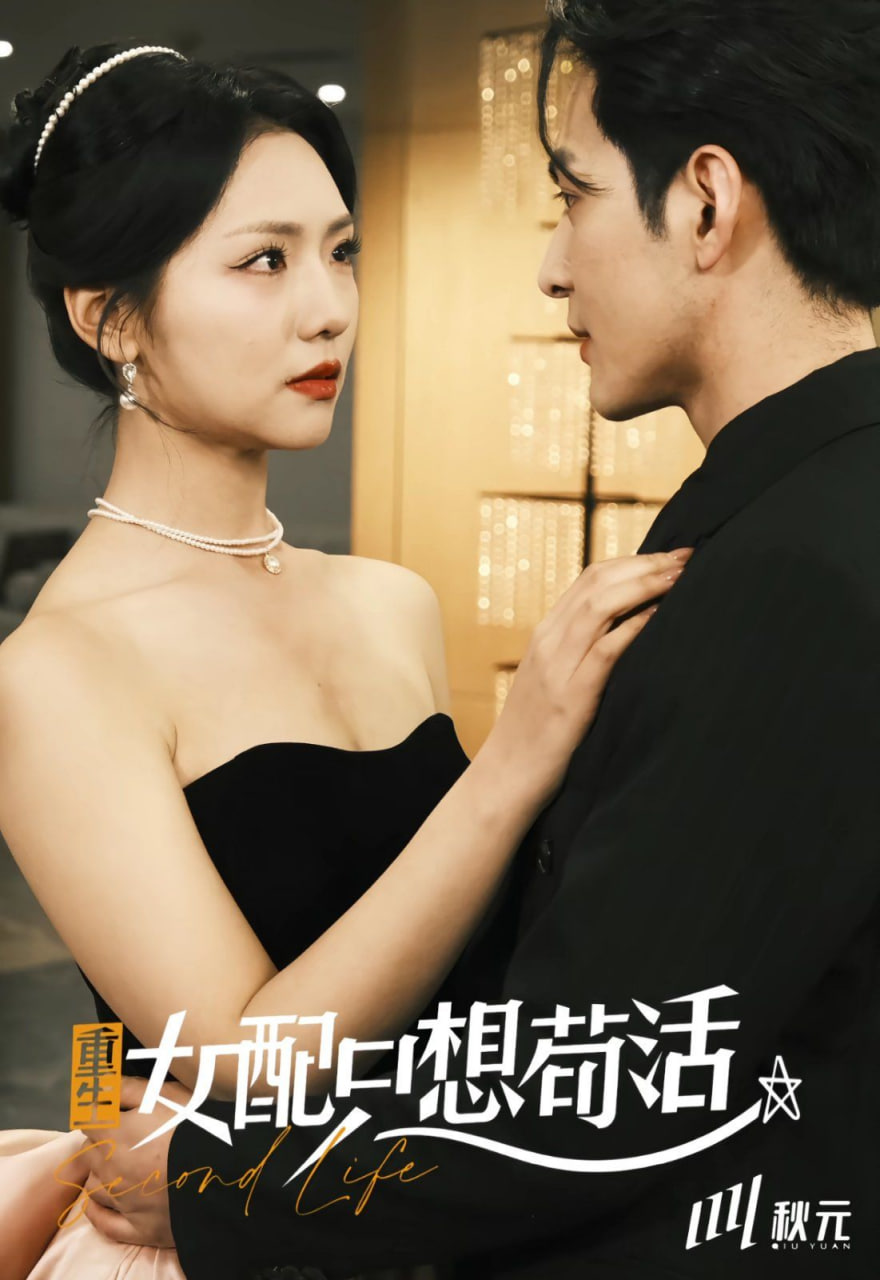 穿书归来后高攀不起重生女配只想苟活